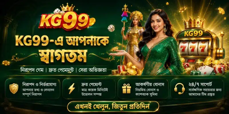 মাত্র ১ ক্লিকে KG99 লগইন করুন!
