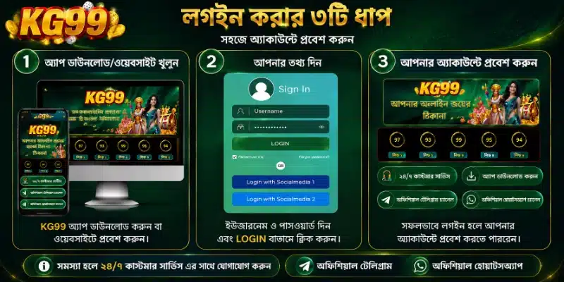 মাত্র ১ ক্লিকে KG99 লগইন করুন!