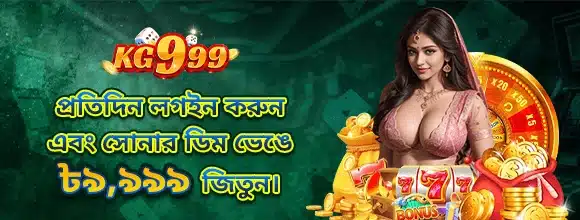 প্রতিদিন লগইন করুন এবং সোনার ডিম ভেঙে ৳৯,৯৯৯ জিতুন।
