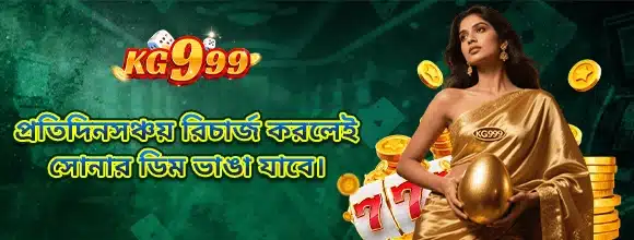 প্রতিদিন লগইন করুন এবং সোনার ডিম ভেঙে ৳৯,৯৯৯ জিতুন।